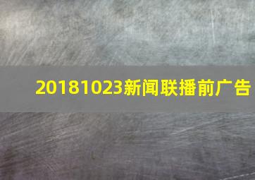 20181023新闻联播前广告