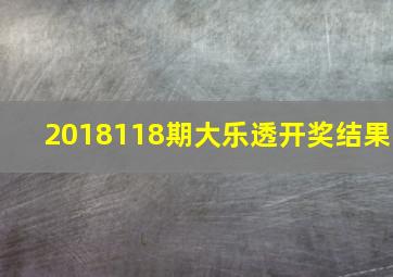 2018118期大乐透开奖结果