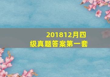 201812月四级真题答案第一套