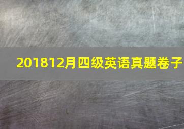 201812月四级英语真题卷子