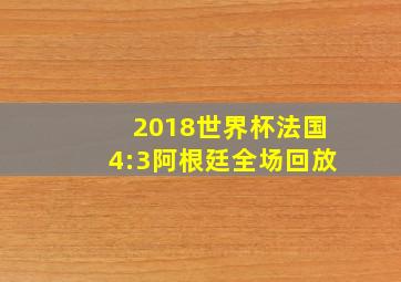 2018世界杯法国4:3阿根廷全场回放