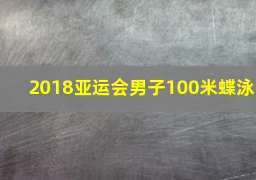 2018亚运会男子100米蝶泳