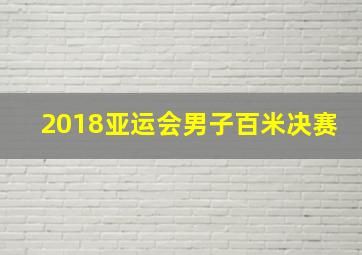 2018亚运会男子百米决赛