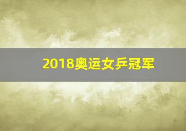 2018奥运女乒冠军