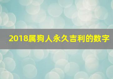 2018属狗人永久吉利的数字