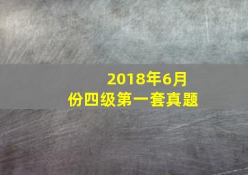 2018年6月份四级第一套真题