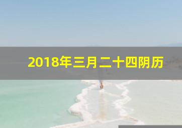 2018年三月二十四阴历