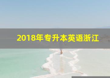 2018年专升本英语浙江