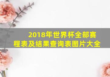 2018年世界杯全部赛程表及结果查询表图片大全