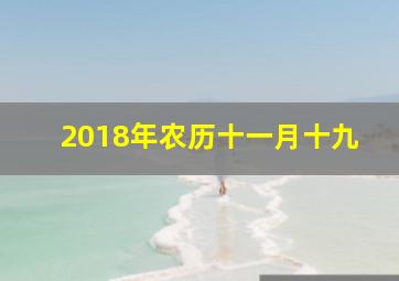 2018年农历十一月十九