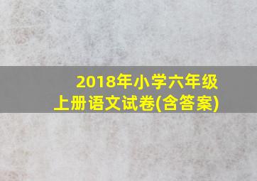 2018年小学六年级上册语文试卷(含答案)