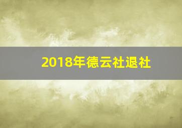 2018年德云社退社