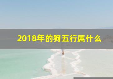 2018年的狗五行属什么