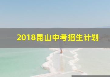 2018昆山中考招生计划