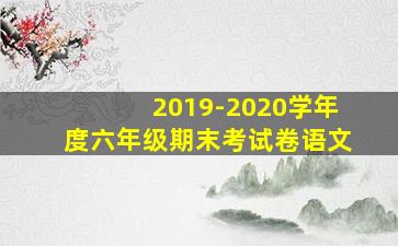 2019-2020学年度六年级期末考试卷语文