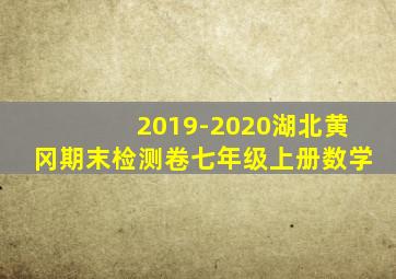 2019-2020湖北黄冈期末检测卷七年级上册数学