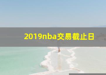 2019nba交易截止日