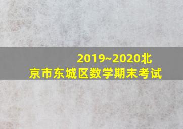 2019~2020北京市东城区数学期末考试