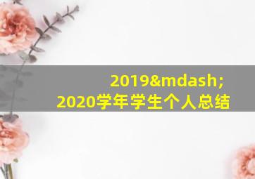 2019—2020学年学生个人总结