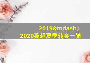 2019—2020英超夏季转会一览