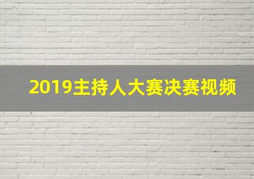 2019主持人大赛决赛视频