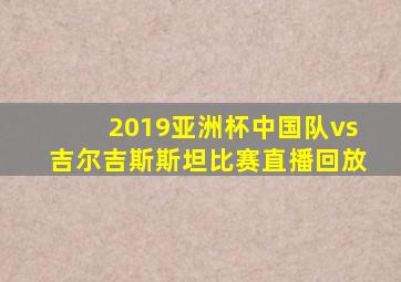 2019亚洲杯中国队vs吉尔吉斯斯坦比赛直播回放