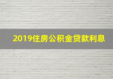 2019住房公积金贷款利息