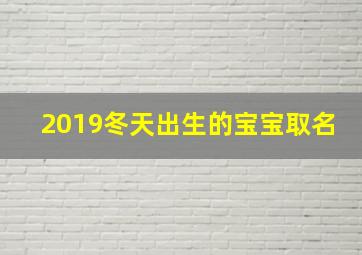 2019冬天出生的宝宝取名