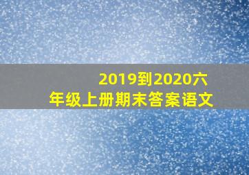 2019到2020六年级上册期末答案语文