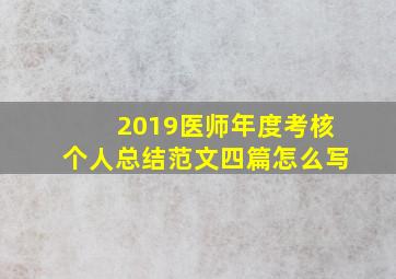 2019医师年度考核个人总结范文四篇怎么写