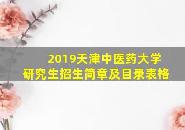 2019天津中医药大学研究生招生简章及目录表格