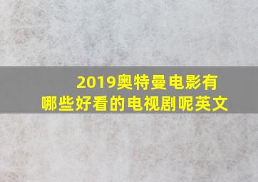 2019奥特曼电影有哪些好看的电视剧呢英文