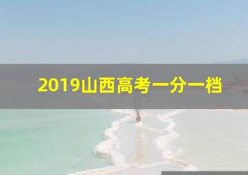 2019山西高考一分一档