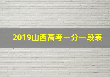 2019山西高考一分一段表