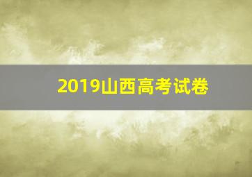 2019山西高考试卷