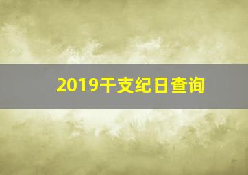 2019干支纪日查询