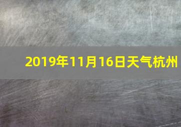 2019年11月16日天气杭州