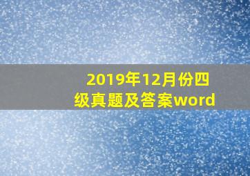 2019年12月份四级真题及答案word