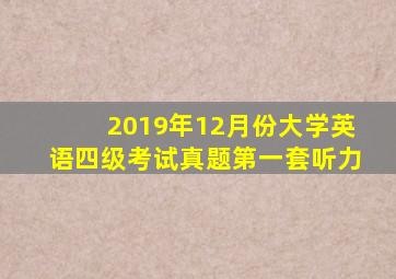 2019年12月份大学英语四级考试真题第一套听力