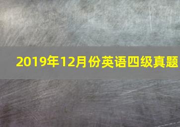 2019年12月份英语四级真题