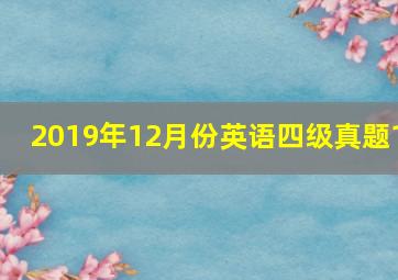 2019年12月份英语四级真题1