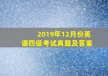 2019年12月份英语四级考试真题及答案