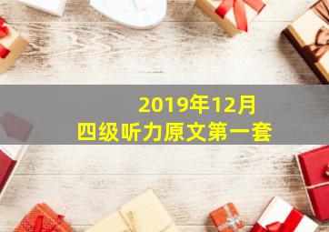 2019年12月四级听力原文第一套