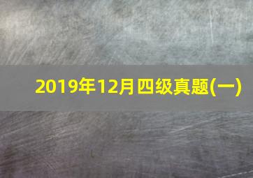 2019年12月四级真题(一)