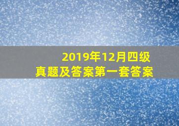 2019年12月四级真题及答案第一套答案