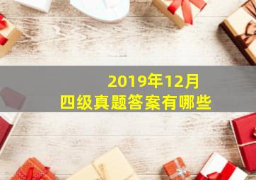 2019年12月四级真题答案有哪些