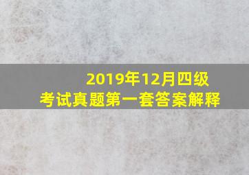 2019年12月四级考试真题第一套答案解释