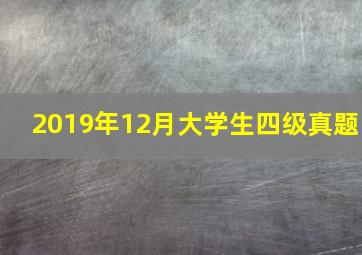 2019年12月大学生四级真题