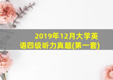 2019年12月大学英语四级听力真题(第一套)