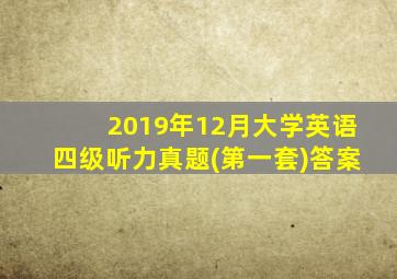 2019年12月大学英语四级听力真题(第一套)答案